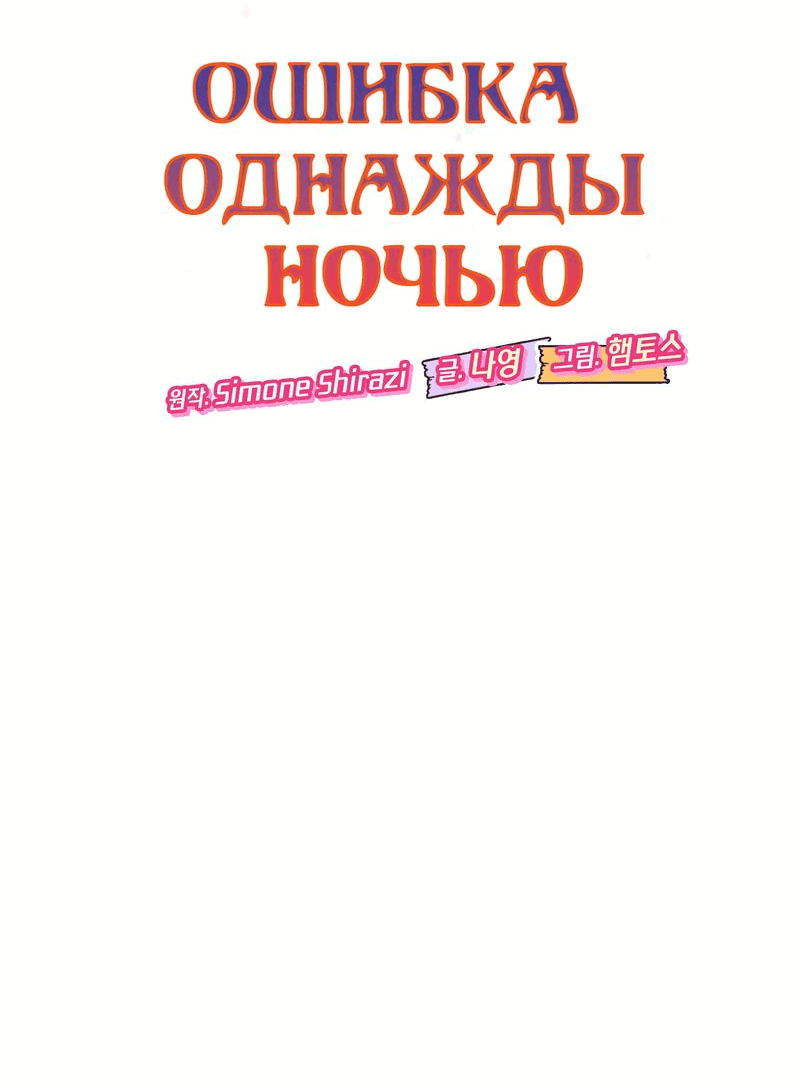 Манга Ошибка однажды ночью - Глава 33 Страница 6