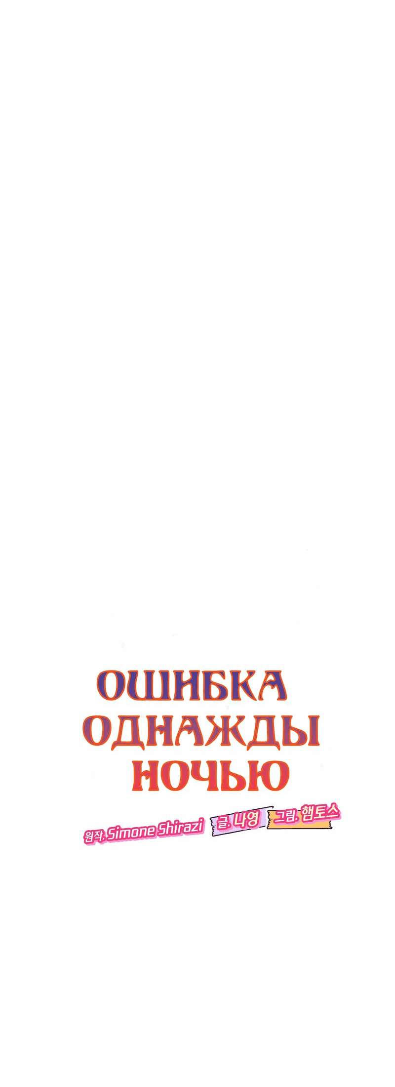 Манга Ошибка однажды ночью - Глава 38 Страница 31