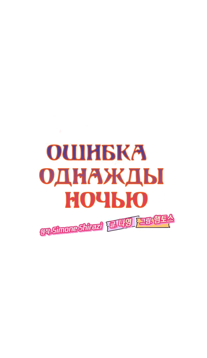 Манга Ошибка однажды ночью - Глава 37 Страница 15