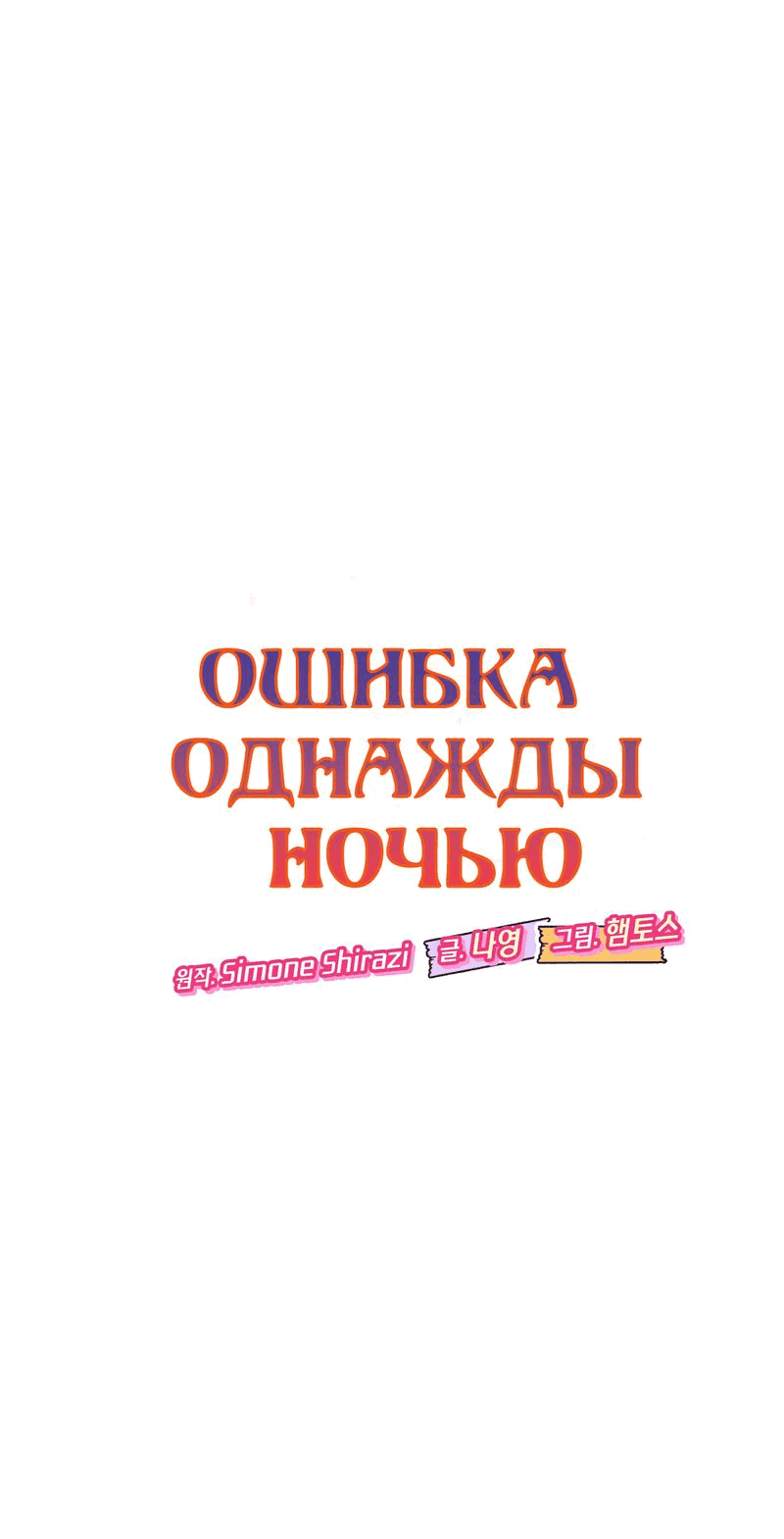 Манга Ошибка однажды ночью - Глава 36 Страница 14