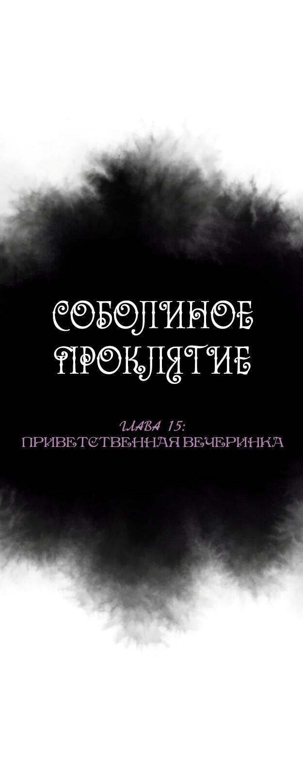 Манга Соболиное проклятие - Глава 15 Страница 4