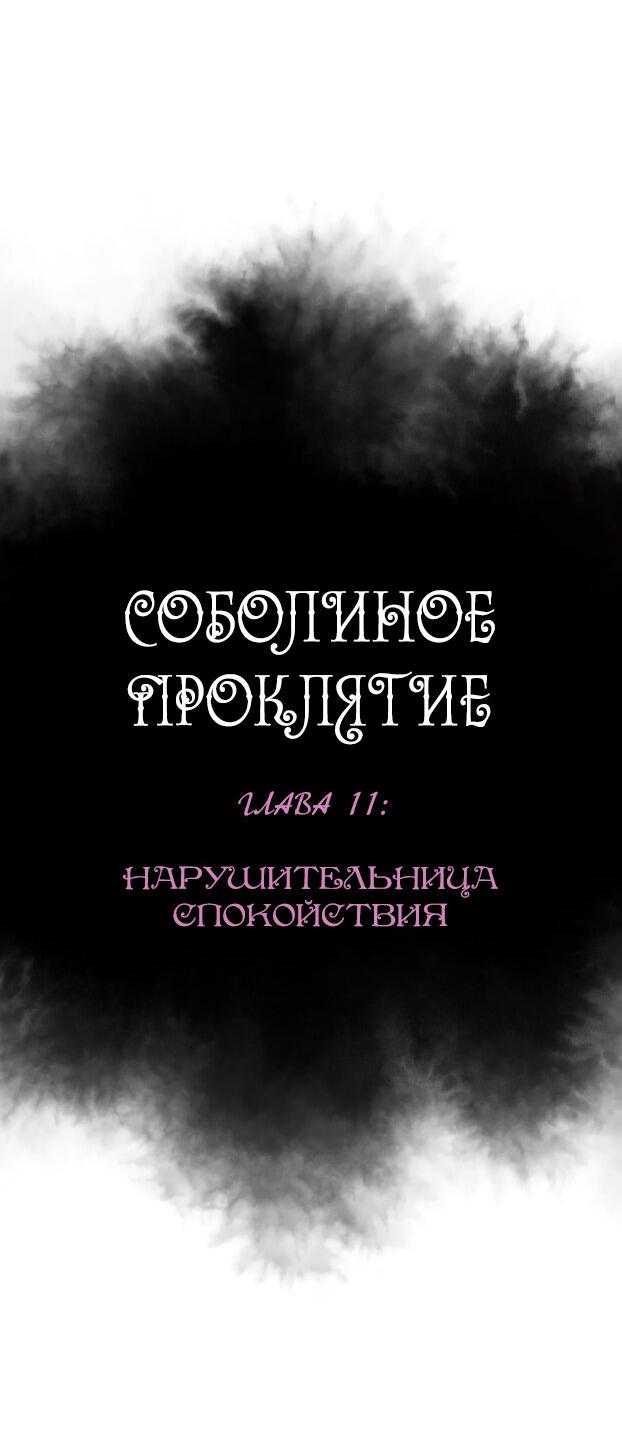 Манга Соболиное проклятие - Глава 11 Страница 11