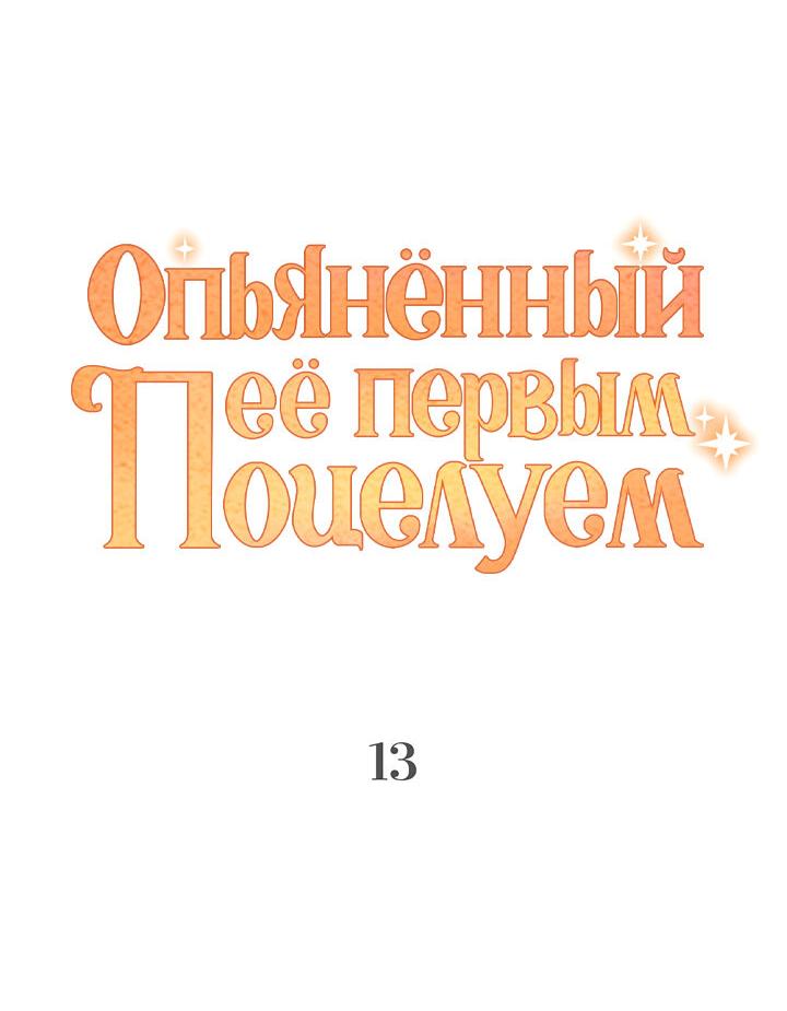 Манга Опьянённый её первым поцелуем - Глава 13 Страница 6