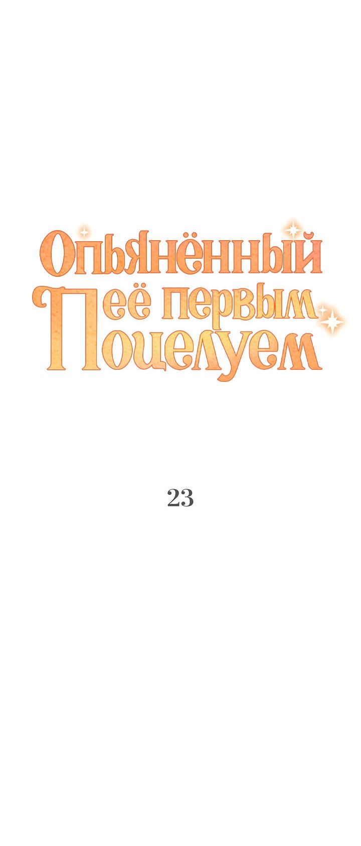 Манга Опьянённый её первым поцелуем - Глава 23 Страница 3