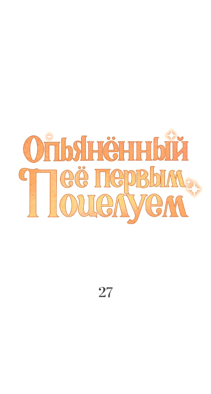 Манга Опьянённый её первым поцелуем - Глава 27 Страница 11