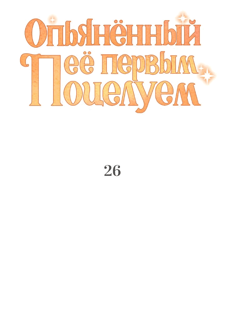 Манга Опьянённый её первым поцелуем - Глава 26 Страница 9