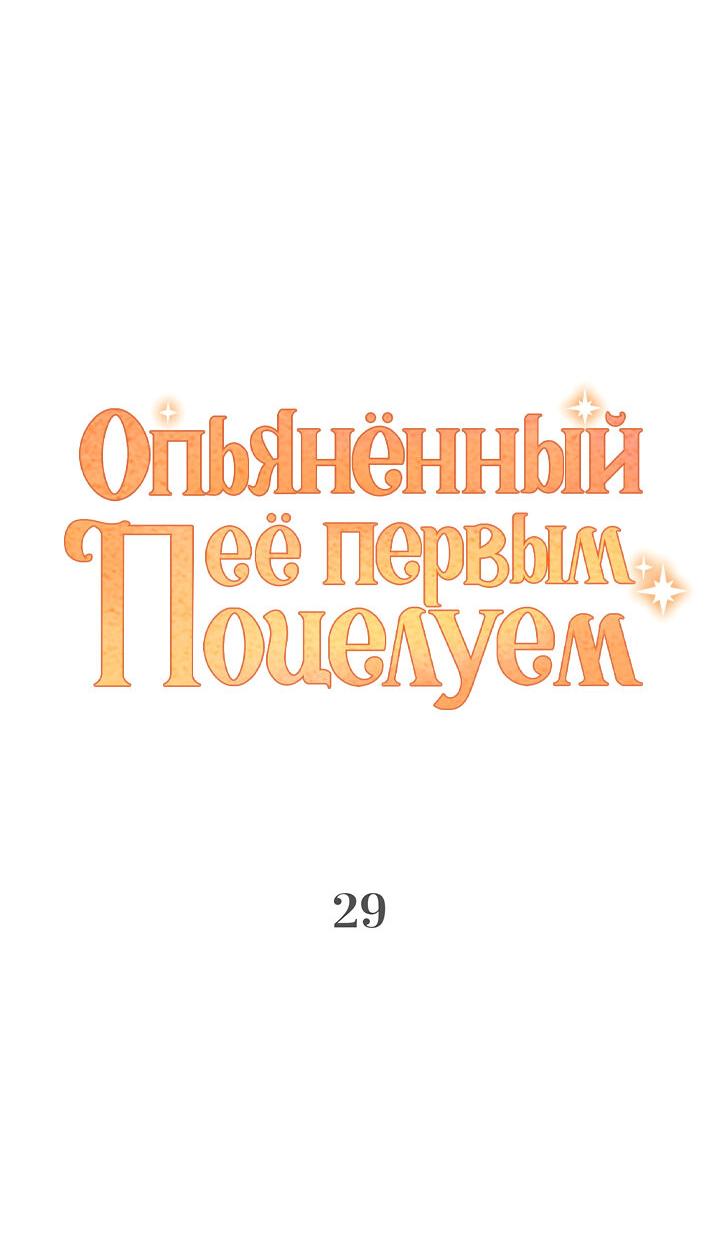 Манга Опьянённый её первым поцелуем - Глава 29 Страница 8