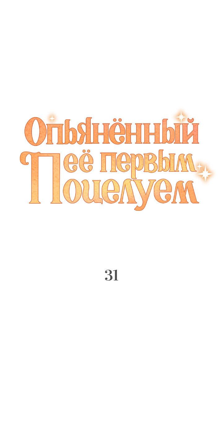 Манга Опьянённый её первым поцелуем - Глава 31 Страница 6