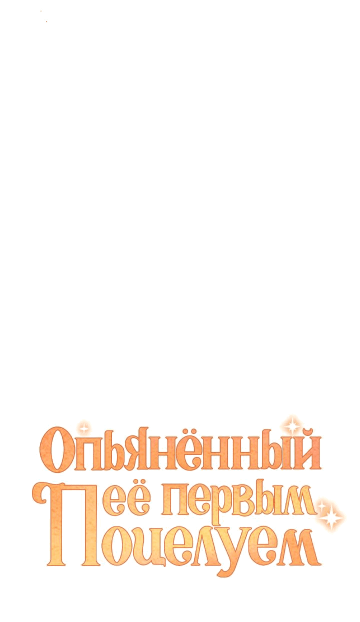Манга Опьянённый её первым поцелуем - Глава 42 Страница 7