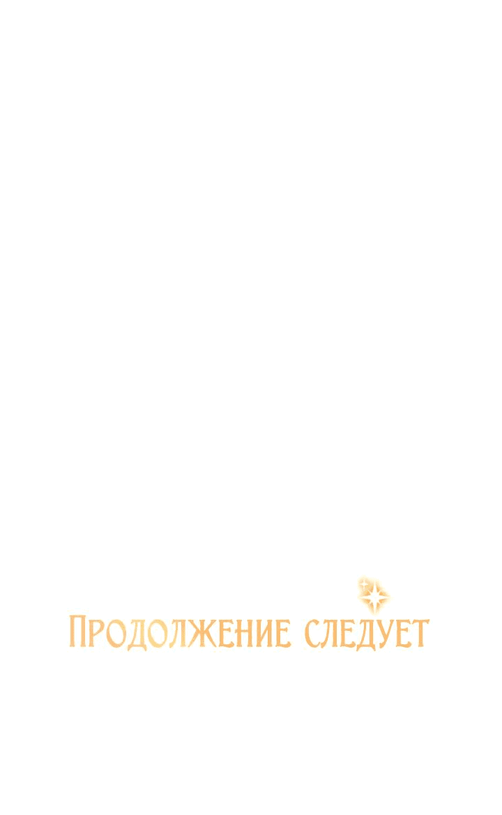 Манга Опьянённый её первым поцелуем - Глава 45 Страница 54