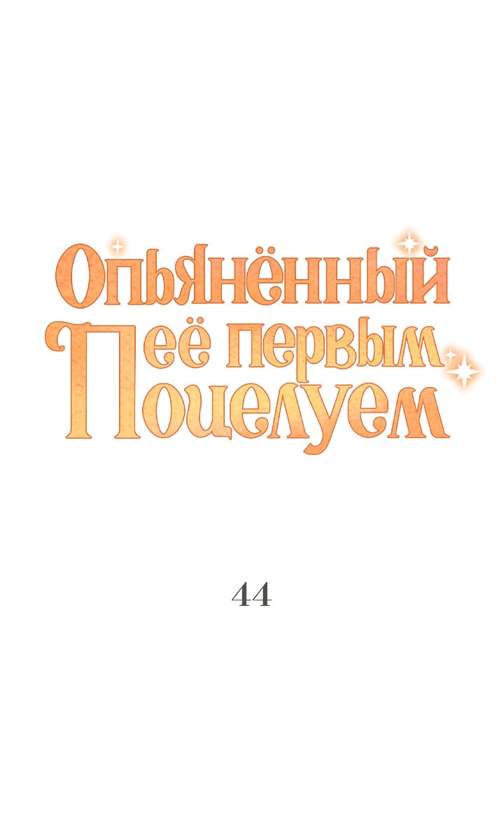 Манга Опьянённый её первым поцелуем - Глава 44 Страница 5