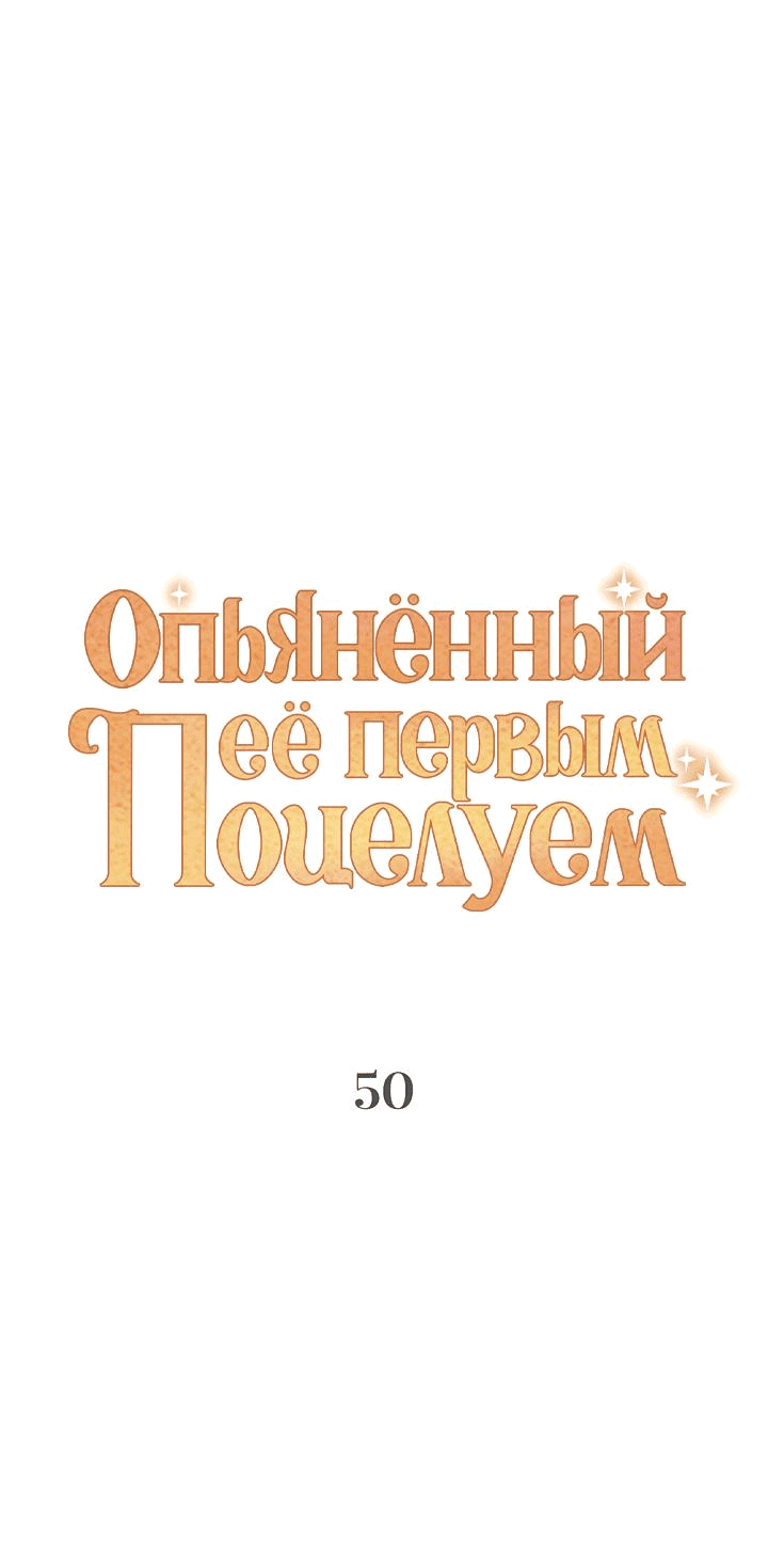 Манга Опьянённый её первым поцелуем - Глава 50 Страница 17