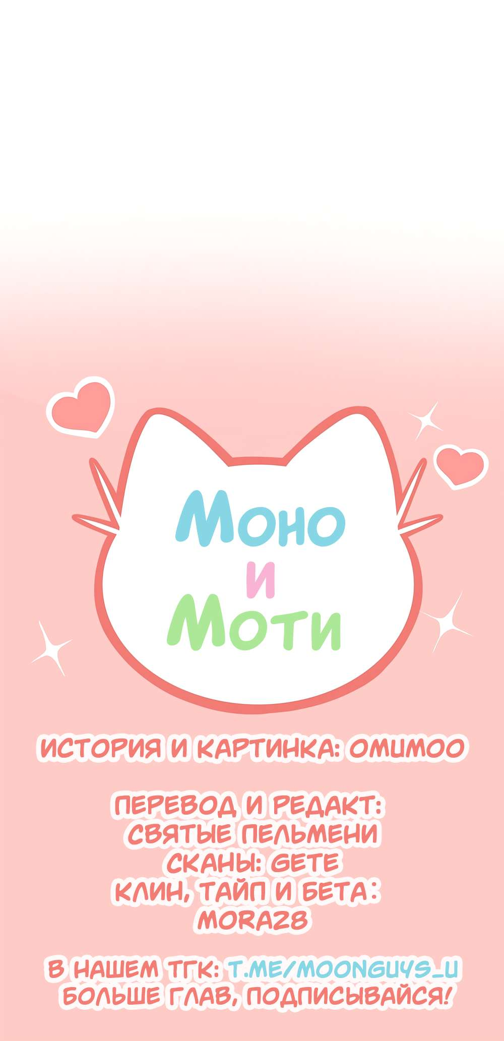 Манга Моно и Моти - Глава 100 Страница 8
