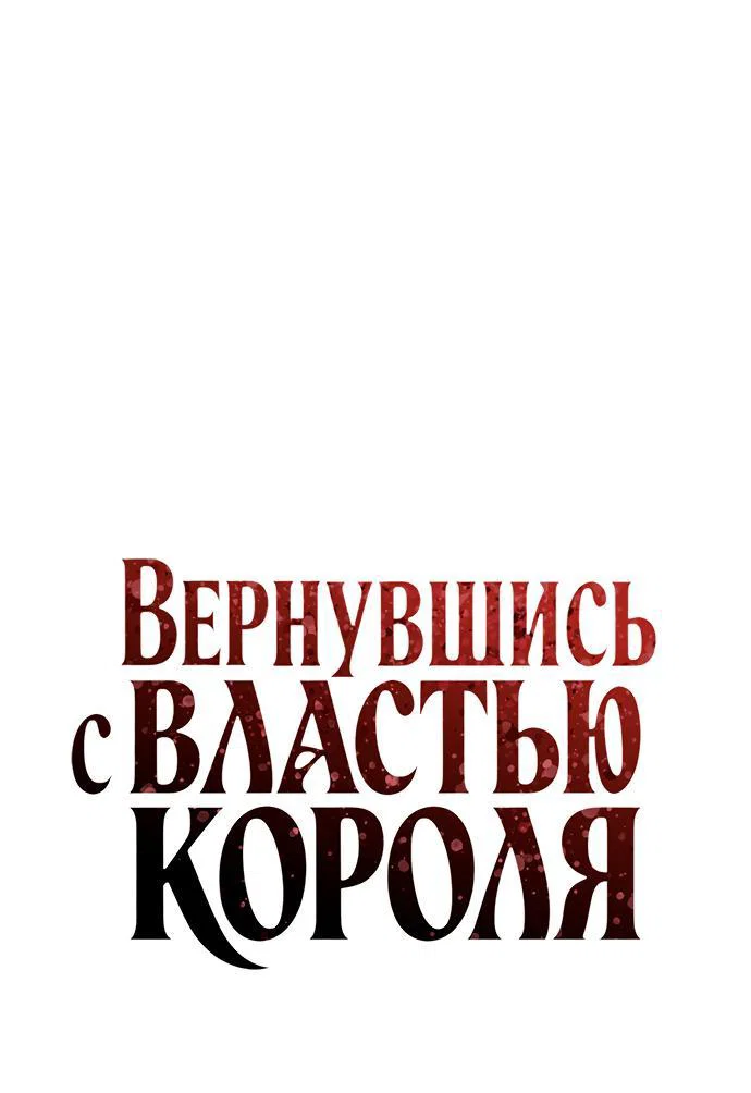 Манга Регрессия с властью короля - Глава 141 Страница 24