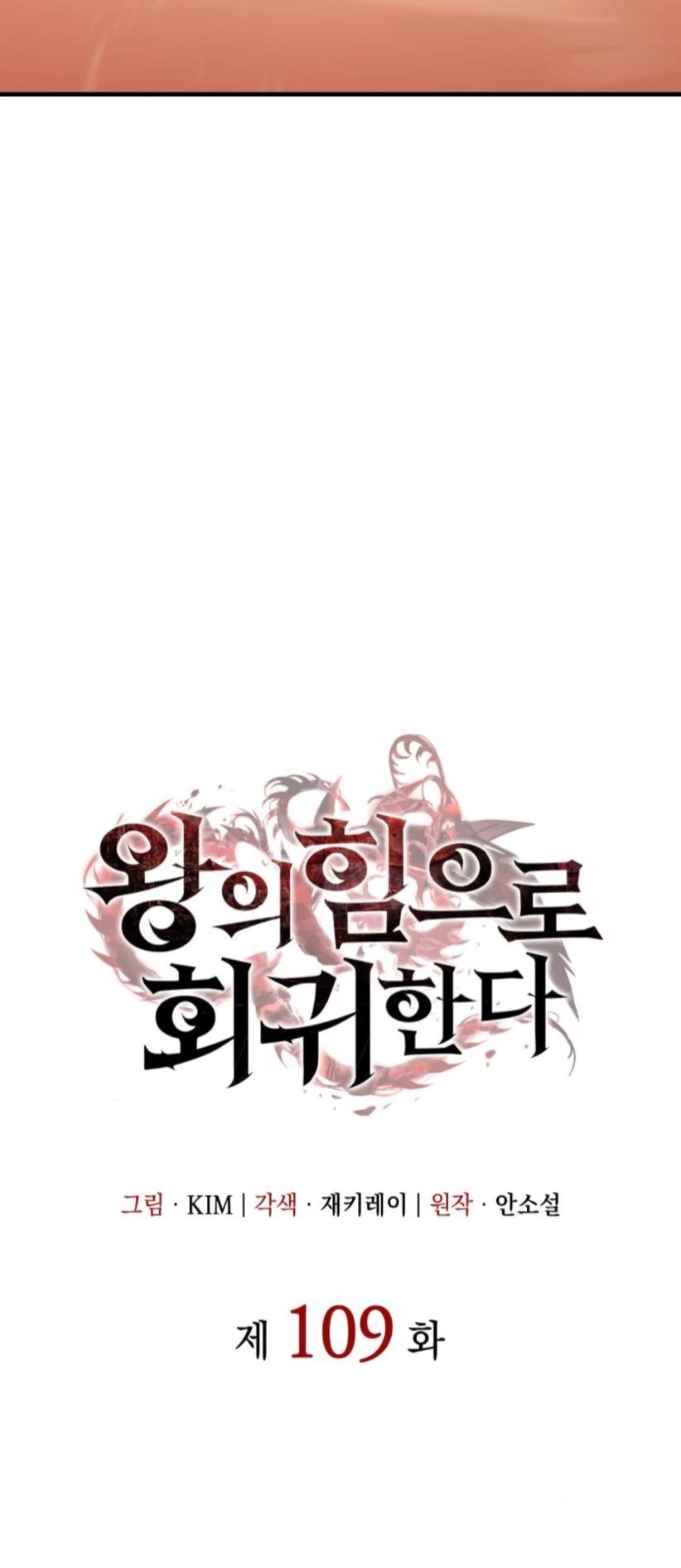 Манга Регрессия с властью короля - Глава 109 Страница 12