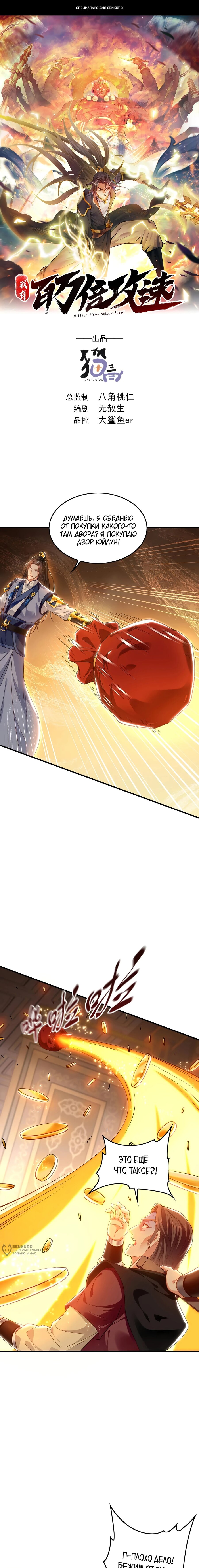 Манга Скорость атаки в миллион очков - Глава 99 Страница 1