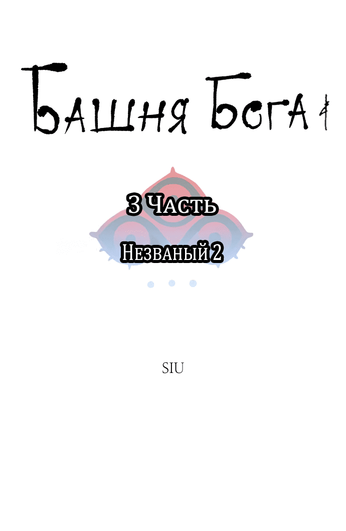Манга Башня Бога - Глава 182 Страница 8