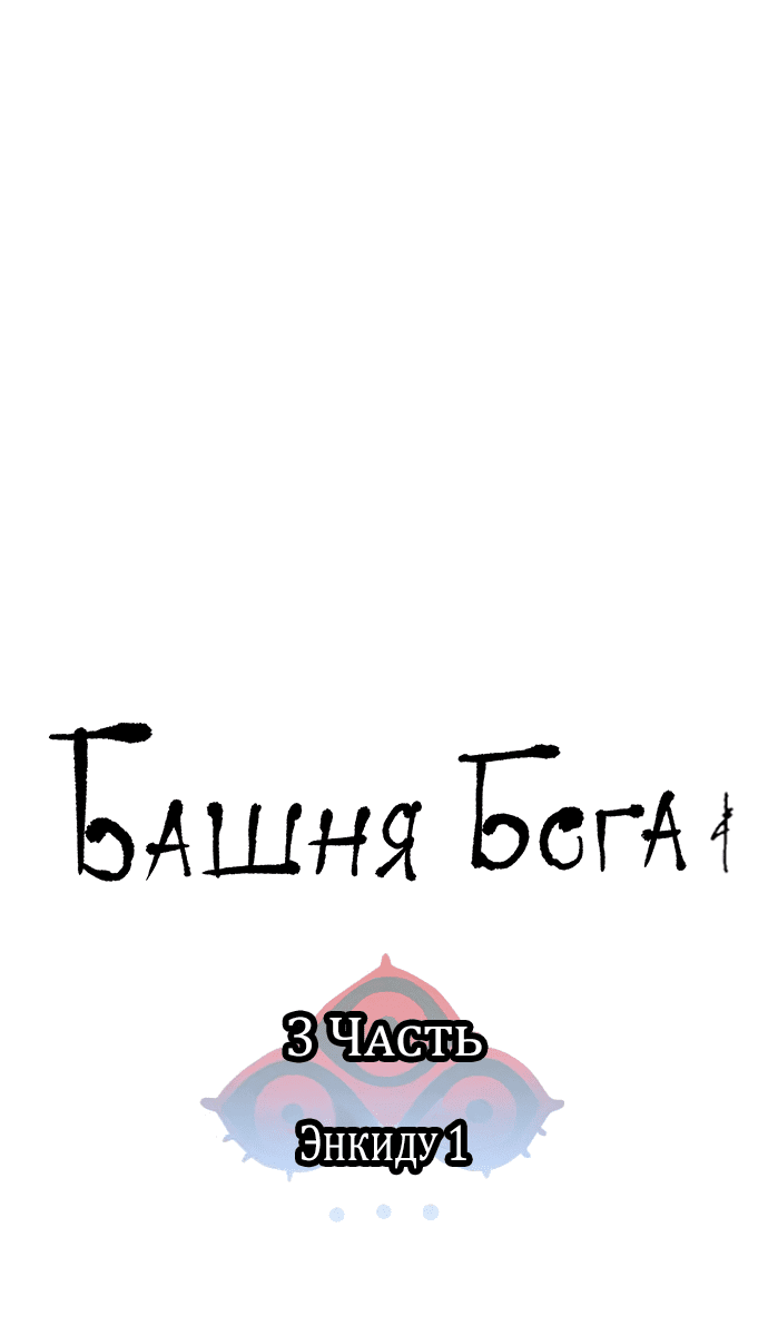 Манга Башня Бога - Глава 184 Страница 4