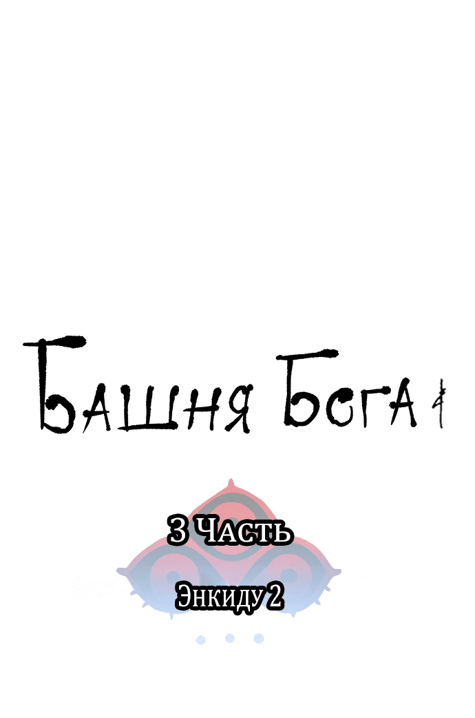 Манга Башня Бога - Глава 185 Страница 7
