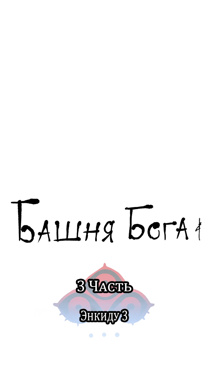 Манга Башня Бога - Глава 186 Страница 8