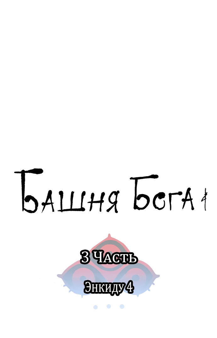 Манга Башня Бога - Глава 187 Страница 8