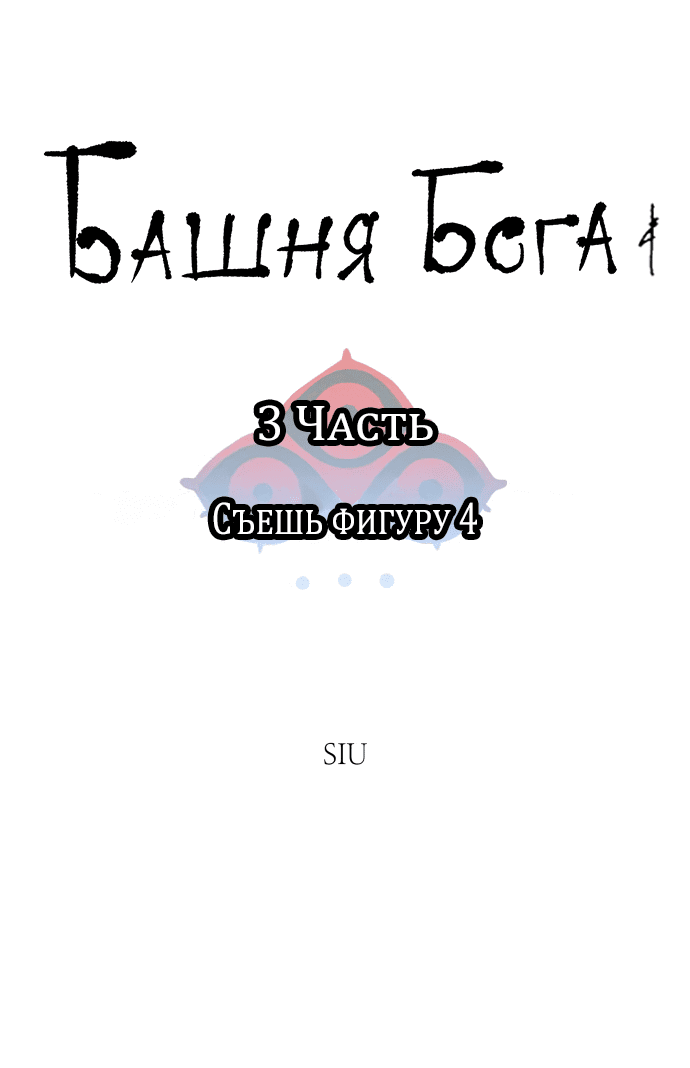 Манга Башня Бога - Глава 192 Страница 18