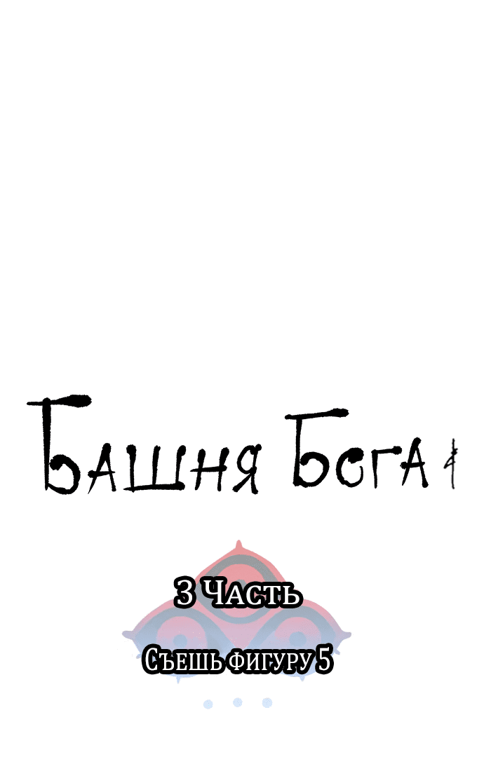 Манга Башня Бога - Глава 193 Страница 19
