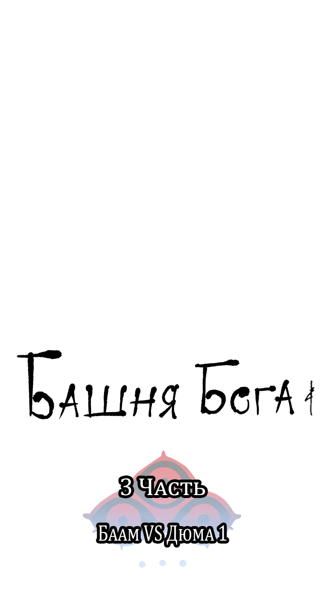Манга Башня Бога - Глава 194 Страница 4