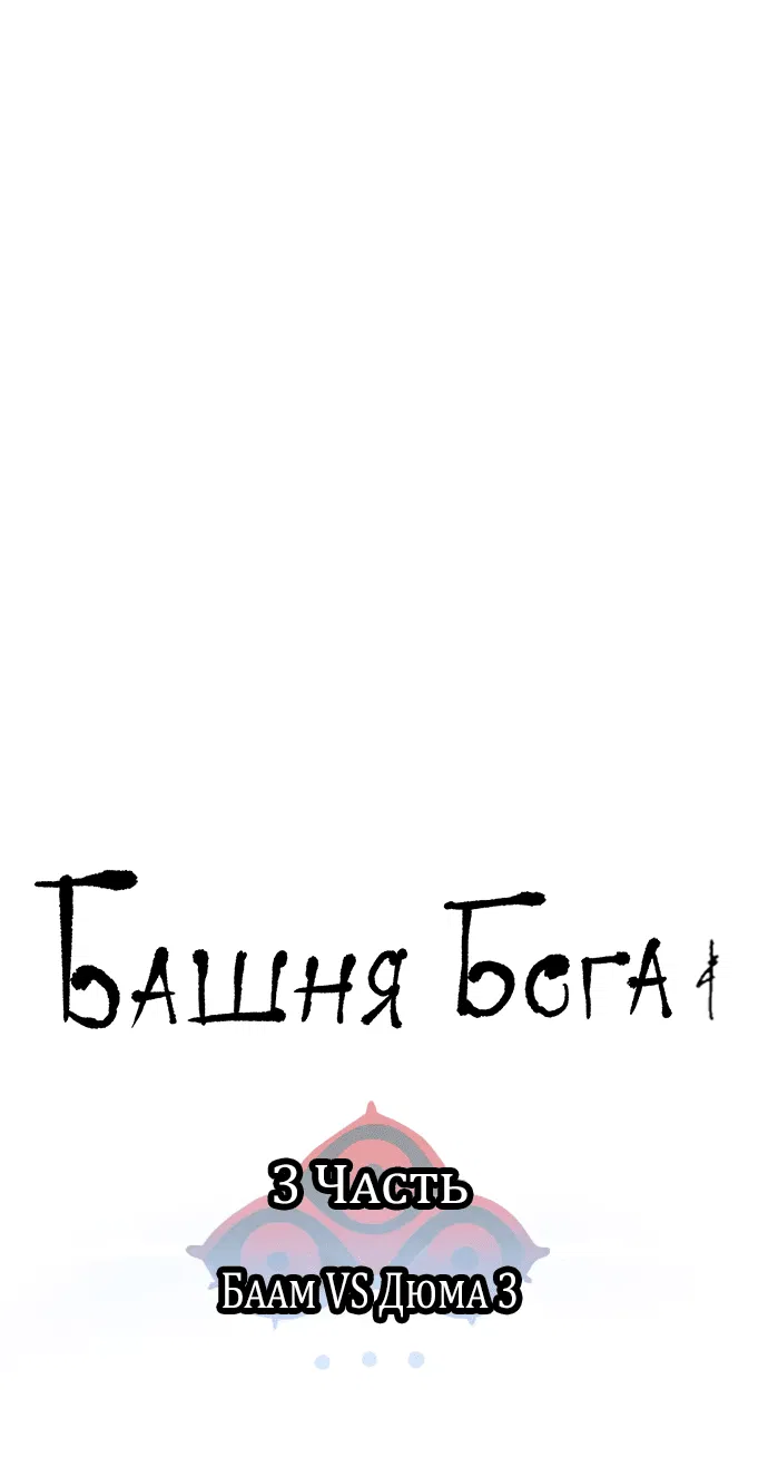 Манга Башня Бога - Глава 196 Страница 18