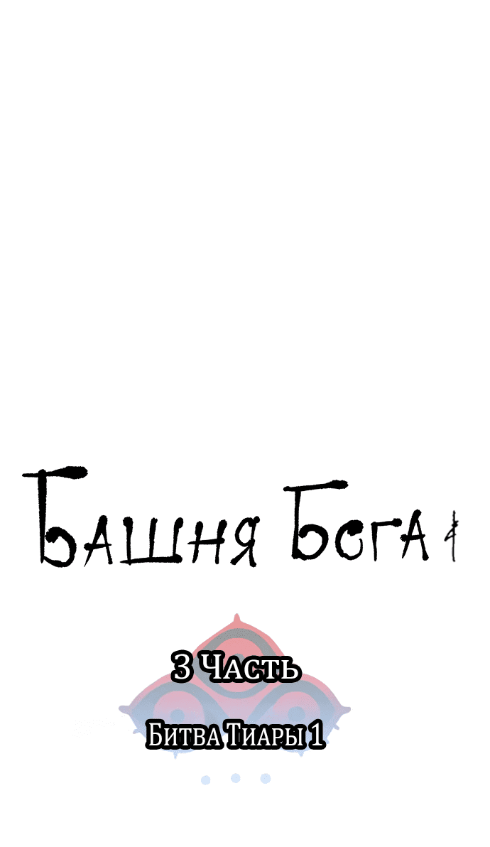 Манга Башня Бога - Глава 197 Страница 24