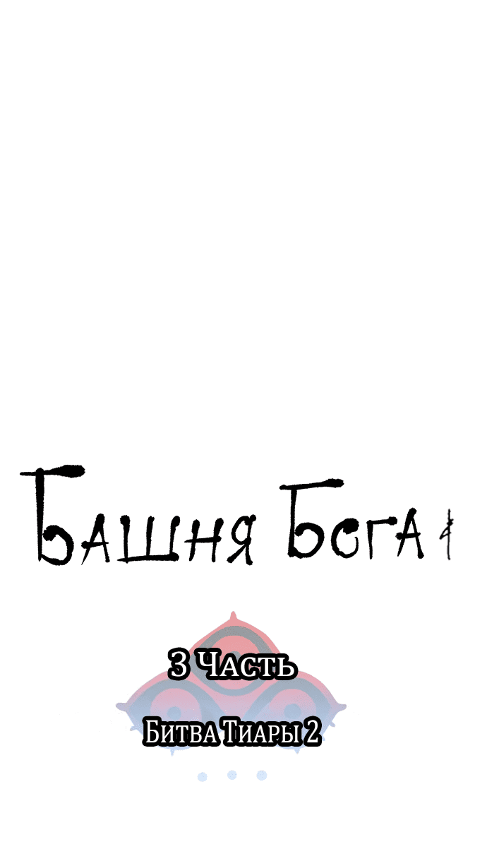 Манга Башня Бога - Глава 198 Страница 6