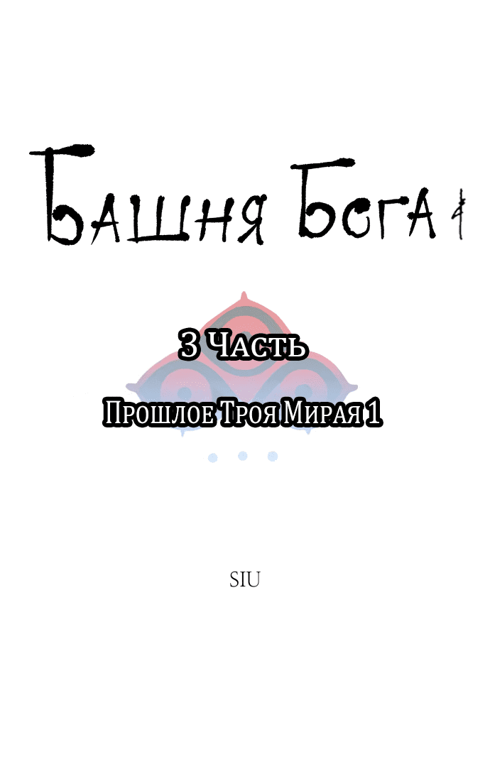 Манга Башня Бога - Глава 199 Страница 14