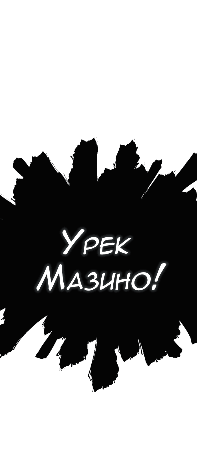 Манга Башня Бога - Глава 226 Страница 196