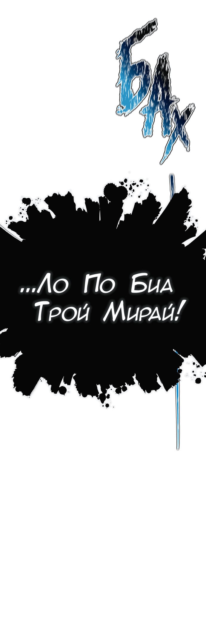 Манга Башня Бога - Глава 226 Страница 159