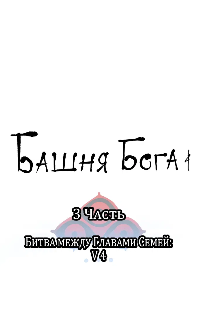 Манга Башня Бога - Глава 232 Страница 10