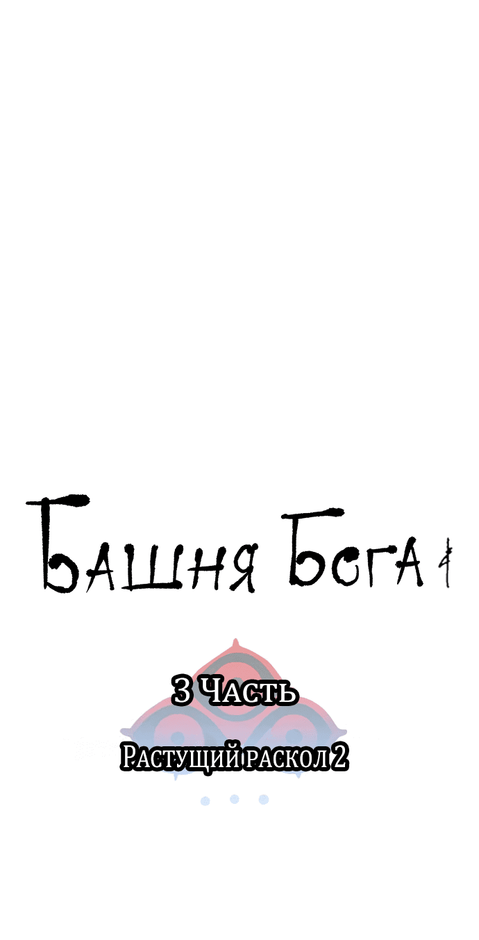 Манга Башня Бога - Глава 235 Страница 17