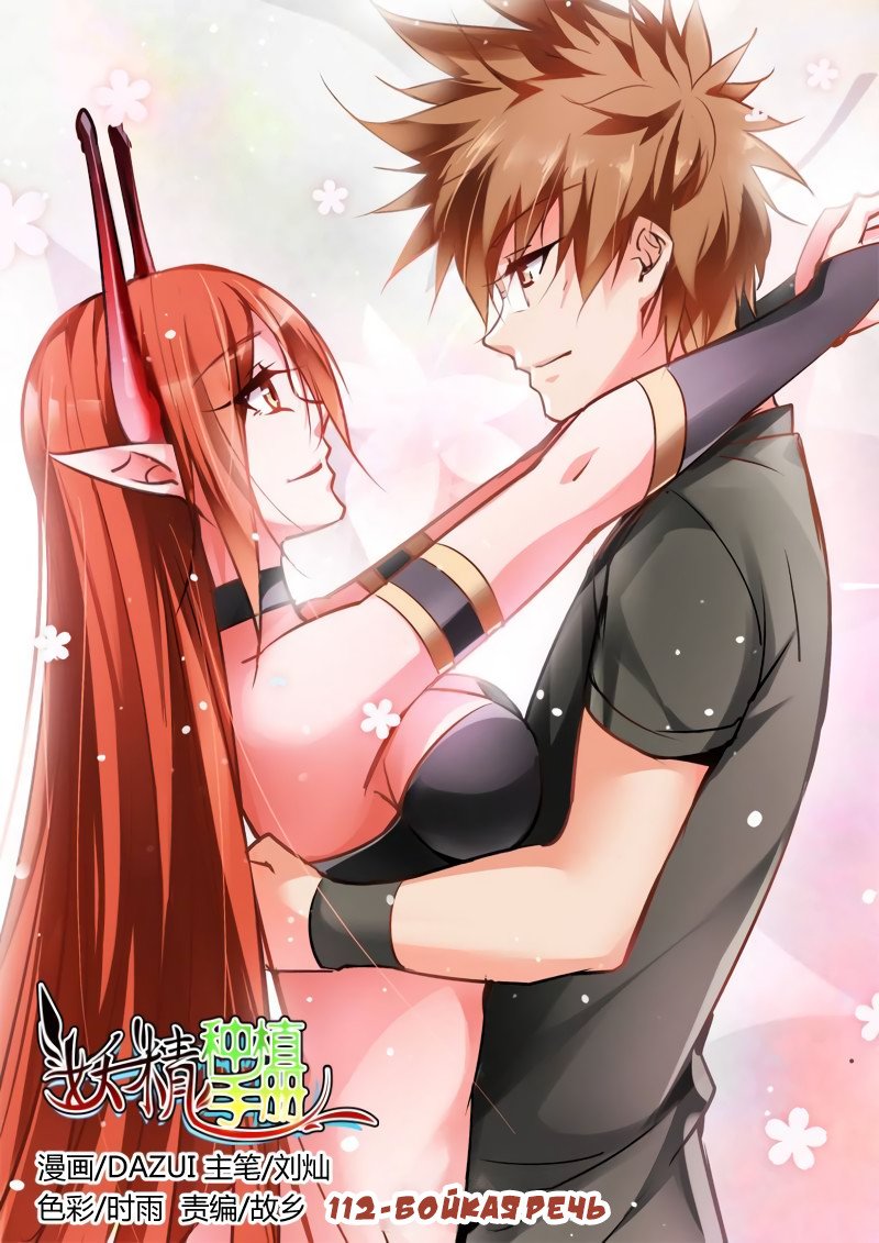 Манга Руководство по семенам фей - Глава 112 Страница 1