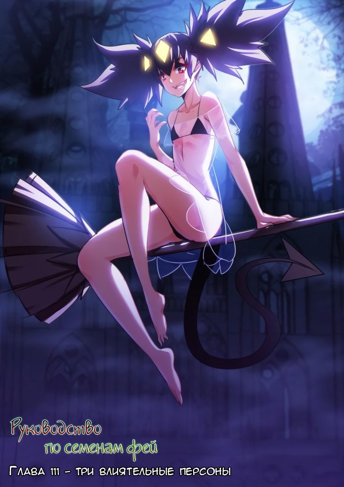 Манга Руководство по семенам фей - Глава 111 Страница 1