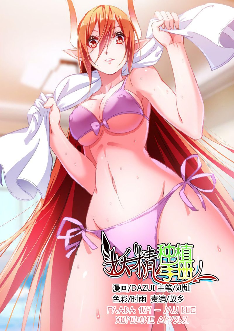 Манга Руководство по семенам фей - Глава 104 Страница 1