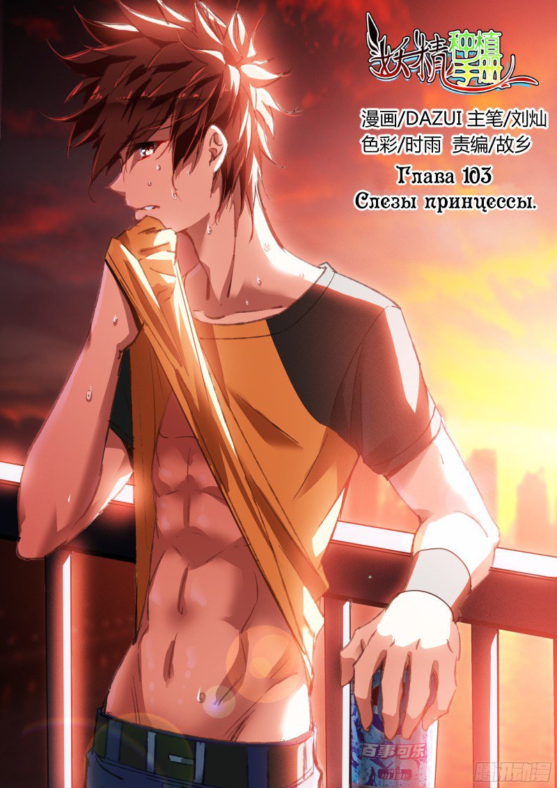 Манга Руководство по семенам фей - Глава 103 Страница 1