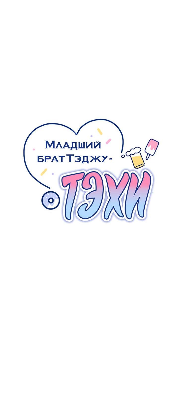 Манга Младший брат Тхэджу — Тхэхи - Глава 53 Страница 8