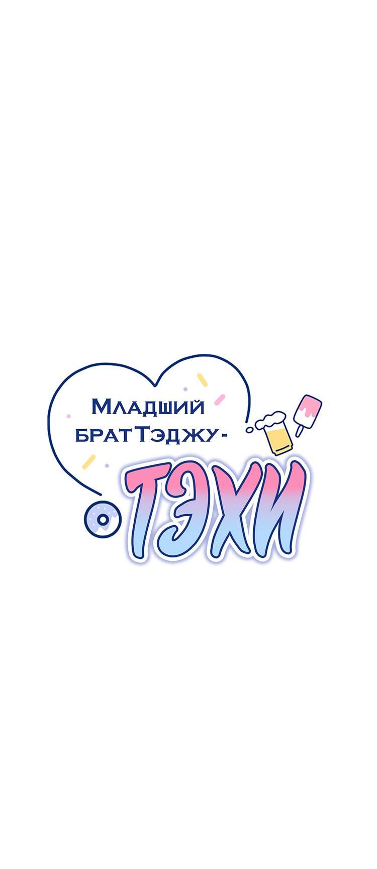 Манга Младший брат Тхэджу — Тхэхи - Глава 49 Страница 24