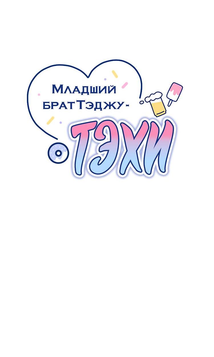 Манга Младший брат Тхэджу — Тхэхи - Глава 47 Страница 5