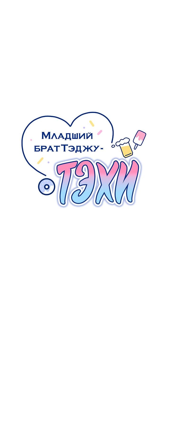Манга Младший брат Тхэджу — Тхэхи - Глава 3 Страница 23