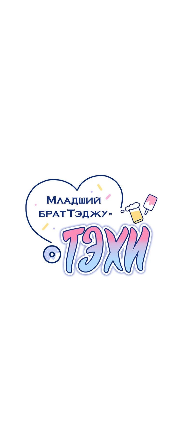 Манга Младший брат Тхэджу — Тхэхи - Глава 20 Страница 35