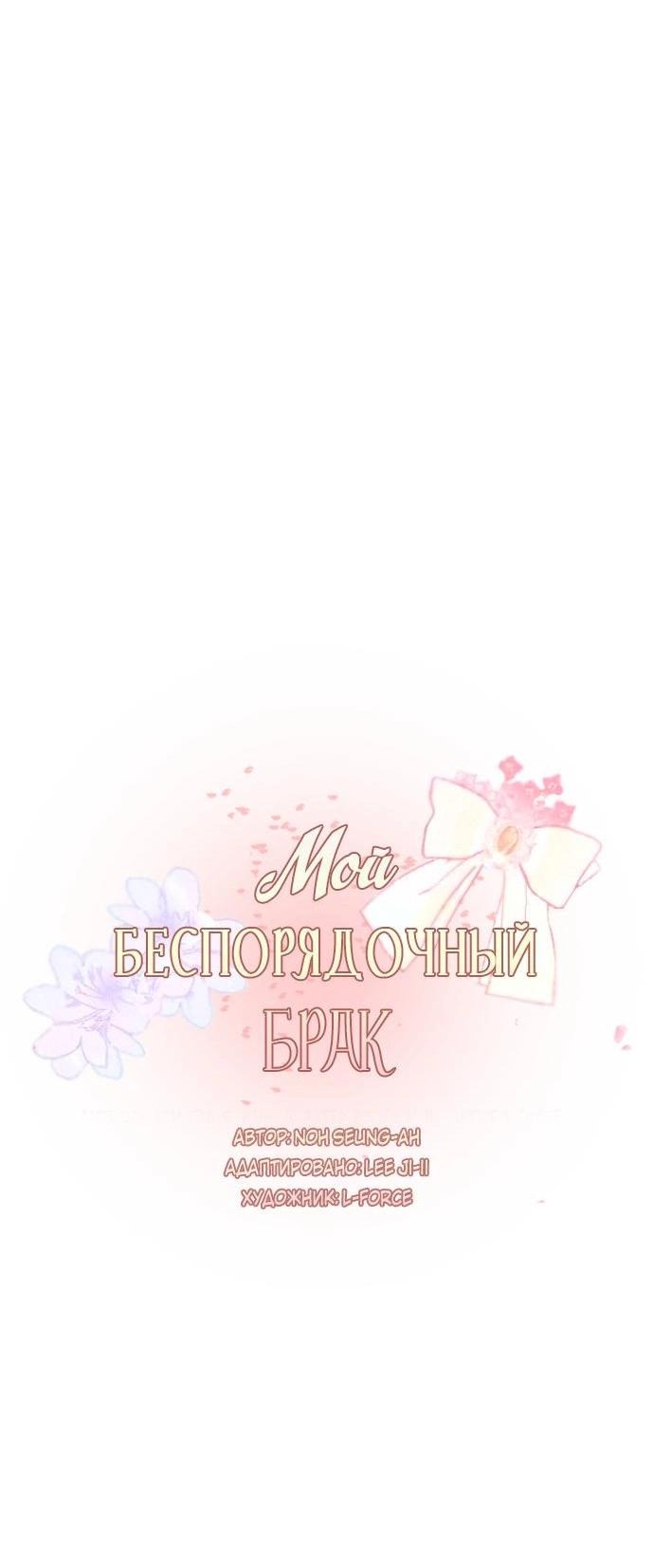 Манга Мой беспорядочный брак - Глава 5 Страница 2