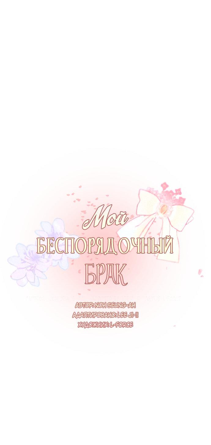 Манга Мой беспорядочный брак - Глава 4 Страница 2