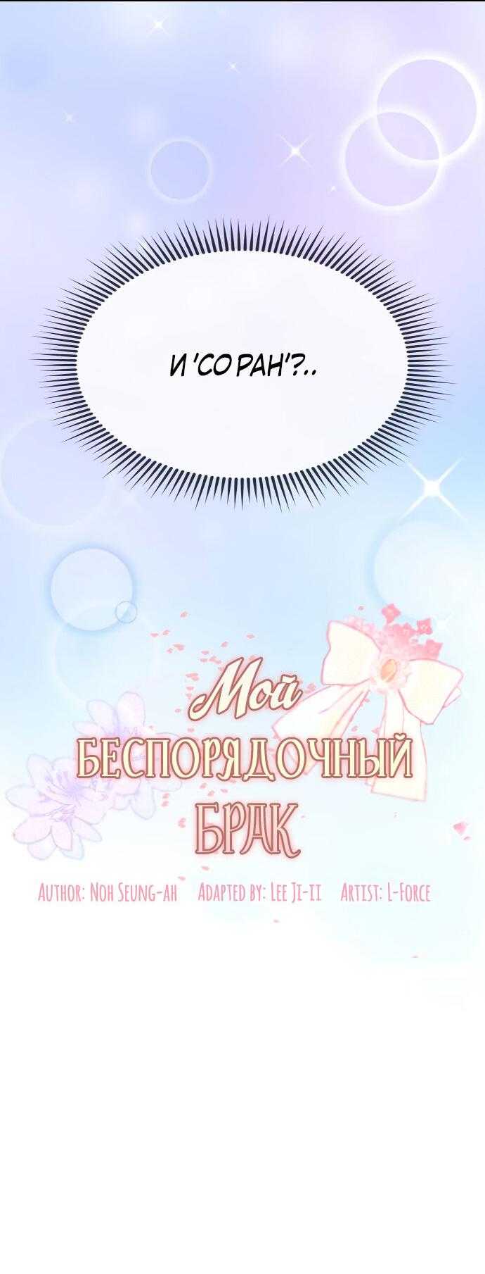 Манга Мой беспорядочный брак - Глава 3 Страница 6