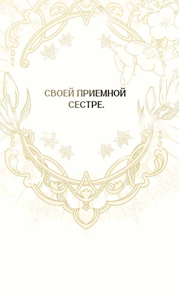 Манга Я перепишу свою трагичную концовку - Глава 38 Страница 18