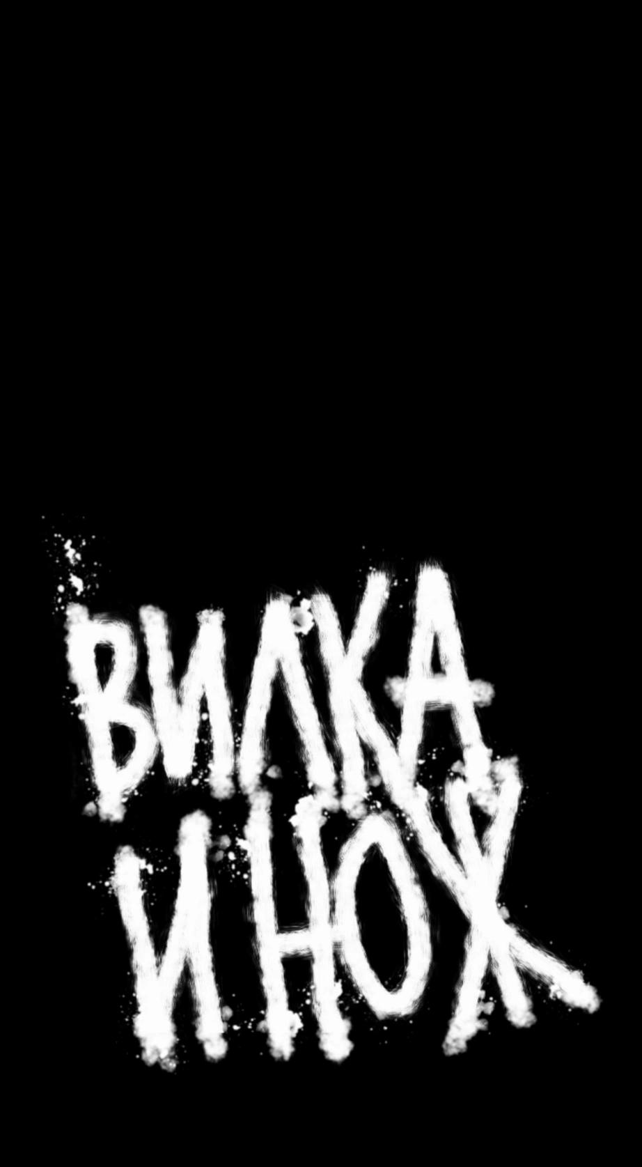 Манга Вилка и нож - Глава 2 Страница 46